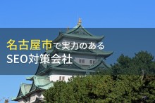 名古屋市のおすすめSEO対策会社8選【2023年最新版】