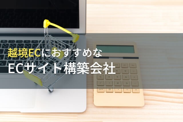 越境ECにおすすめなECサイト構築会社5選
