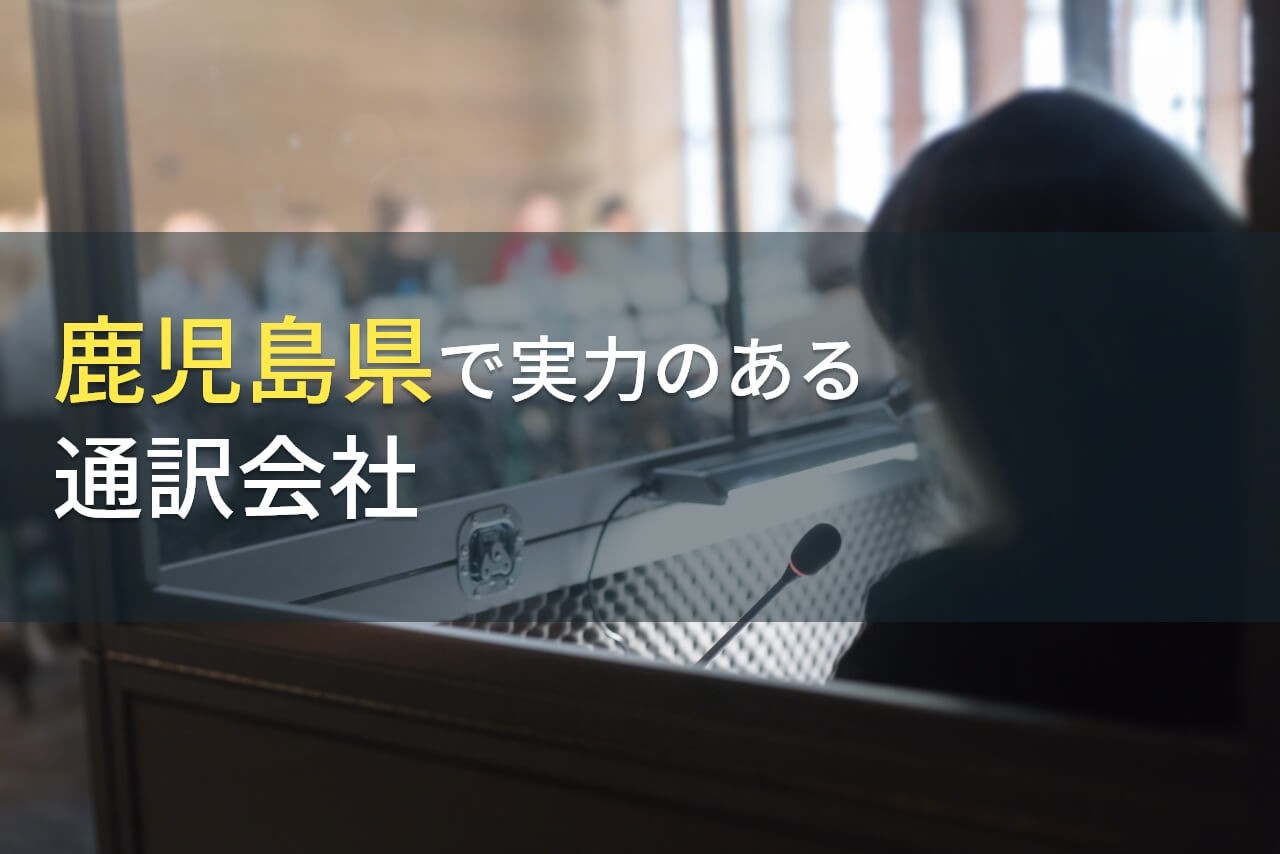 鹿児島県のおすすめ通訳会社4選【2026年最新版】