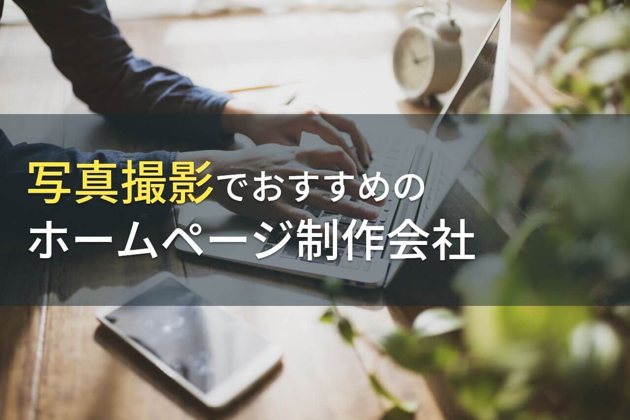 写真撮影におすすめのホームページ制作会社5選！費用や選び方も解説【2024年最新版】