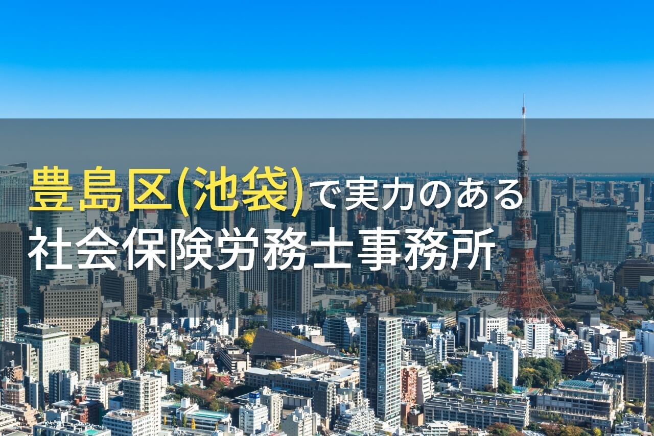 豊島区(池袋)のおすすめ社会保険労務士事務所5選【2025年最新版】