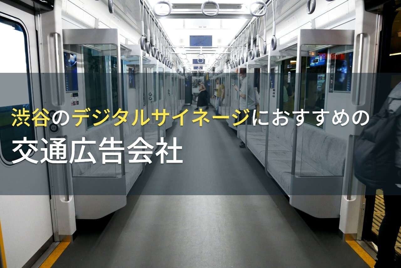 渋谷のデジタルサイネージにおすすめの交通広告会社5選【2024年最新版】
