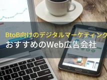 【2024年最新版】BtoB向けのデジタルマーケティングにおすすめのWeb広告会社5選！費用や選び方も解説