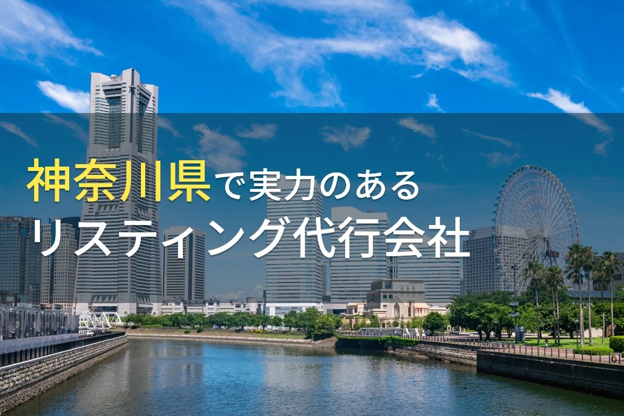 神奈川県のおすすめリスティング代行会社6選【2025年最新版】