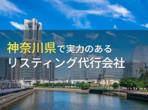 神奈川県のおすすめリスティング代行会社6選【2022年最新版】