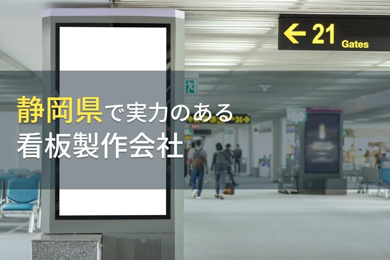 静岡県のおすすめ看板製作会社9選【2026年最新版】