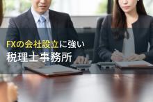 FXの会社設立に強い！おすすめ税理士事務所9選【2026年最新版】