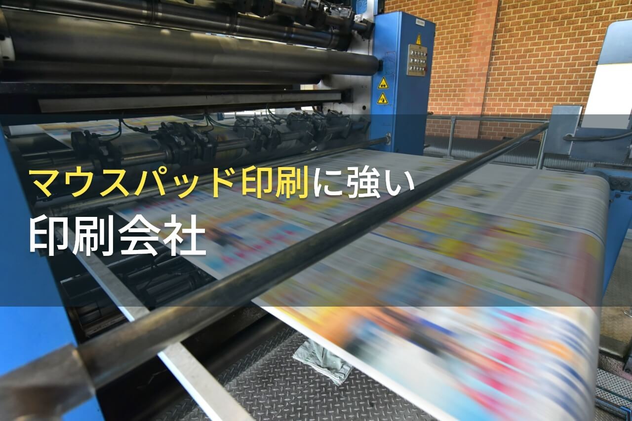 【2024年最新版】マウスパッド印刷でおすすめの印刷会社12選