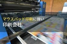 マウスパッド印刷でおすすめの印刷会社12選【2024年最新版】