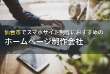 仙台市でスマホサイト制作におすすめのホームページ制作会社5選！費用や選び方も解説