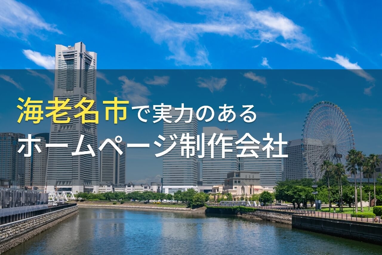 海老名市のおすすめホームページ制作会社4選【2024年最新版】