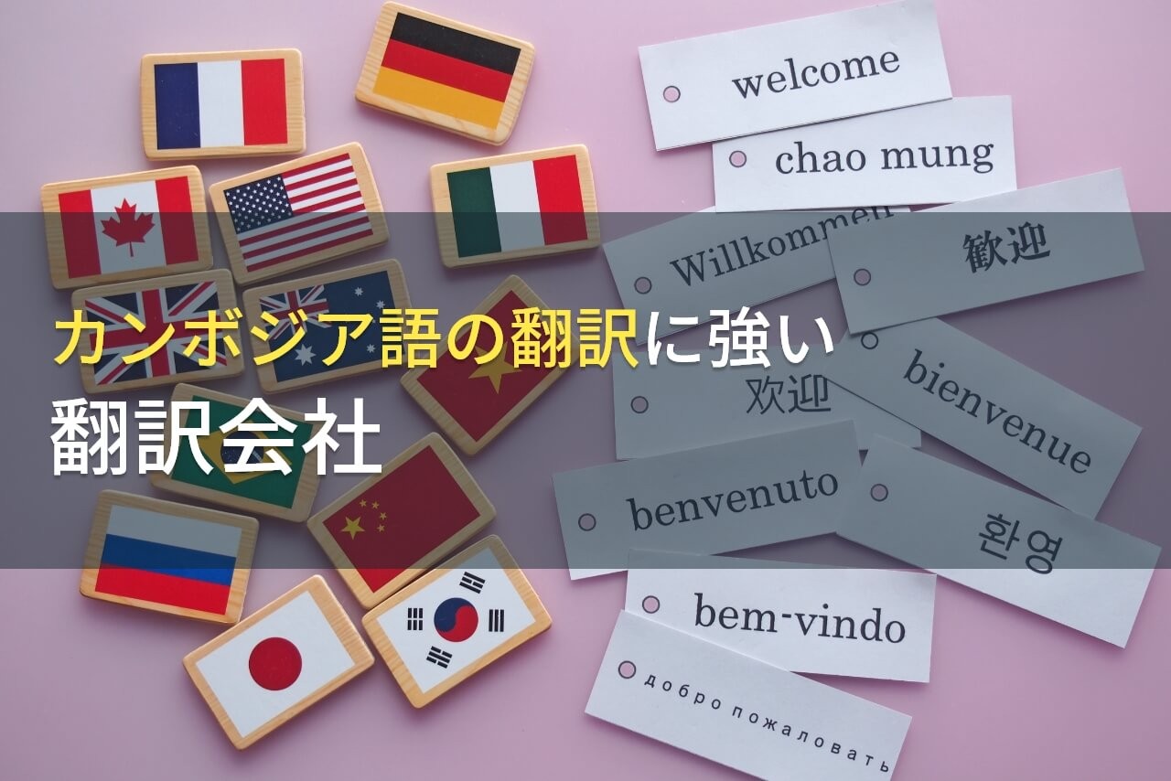 【2025年最新版】カンボジア語（クメール語）の翻訳でおすすめの翻訳会社9選