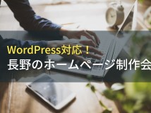 WordPress対応！長野のホームページ制作会社4選！費用や選び方も解説【2024年最新版】