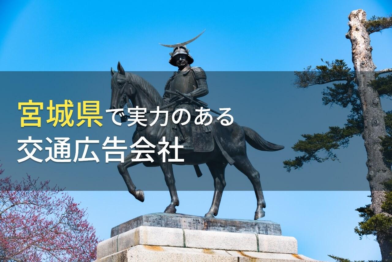 【2026年最新版】宮城県のおすすめ交通広告会社9選