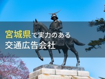 宮城県のおすすめ交通広告会社9選【2023年最新版】