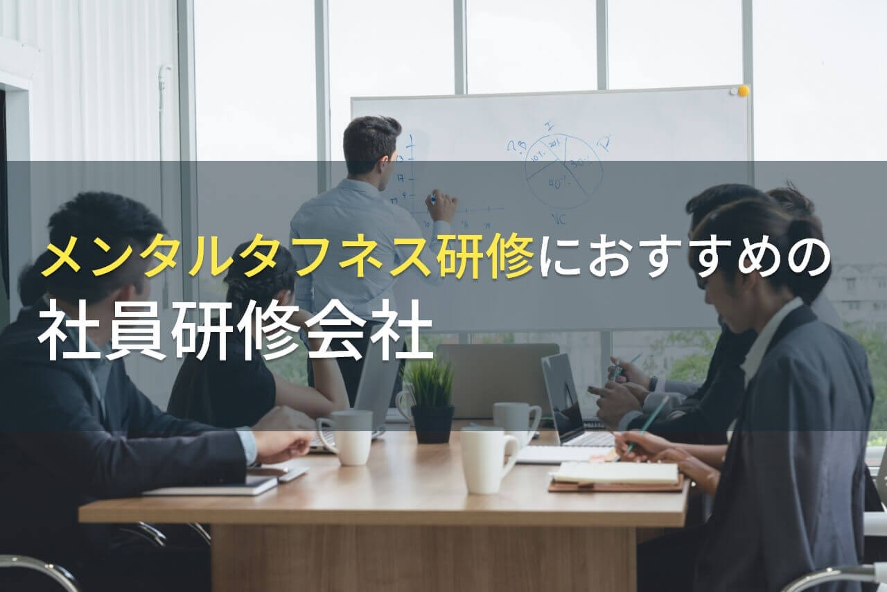 メンタルタフネス研修におすすめの社員研修会社5選【2025年最新版】