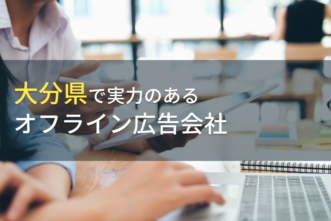大分県のおすすめオフライン広告代理店9選【2024年最新版】