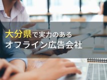 大分県のおすすめオフライン広告代理店9選【2023年最新版】