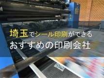 【2024年最新版】埼玉でシール印刷ができる印刷会社おすすめ4選