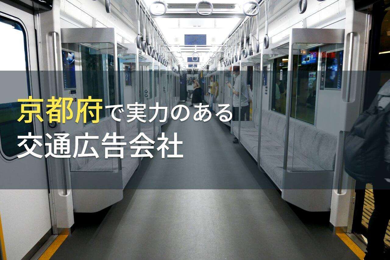 京都府のおすすめ交通広告会社5選【2026年最新版】