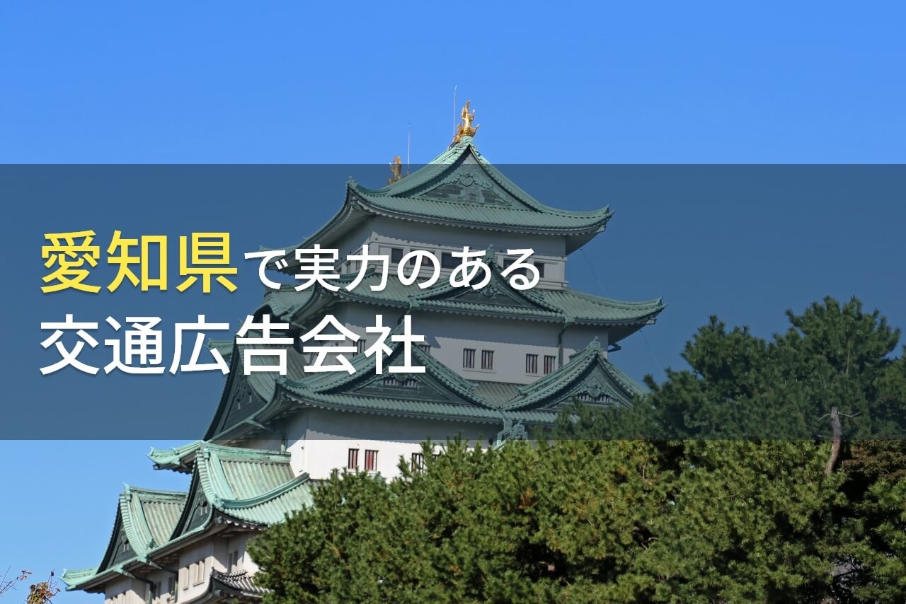 【2024年最新版】愛知県のおすすめ交通広告会社7選