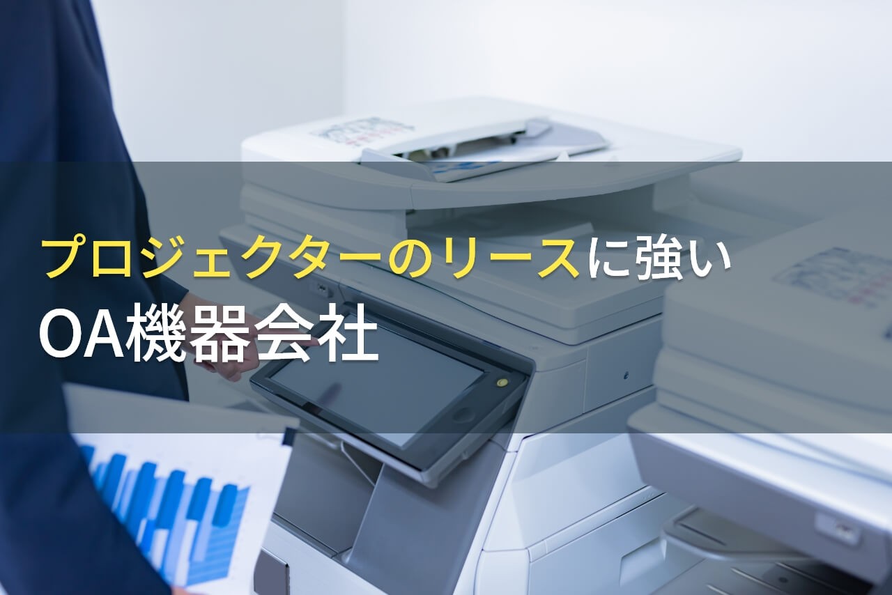 【2025年最新版】プロジェクターのリース・レンタルでおすすめのOA機器会社8選