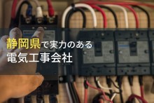 静岡県のおすすめ電気工事会社9選【2024年最新版】