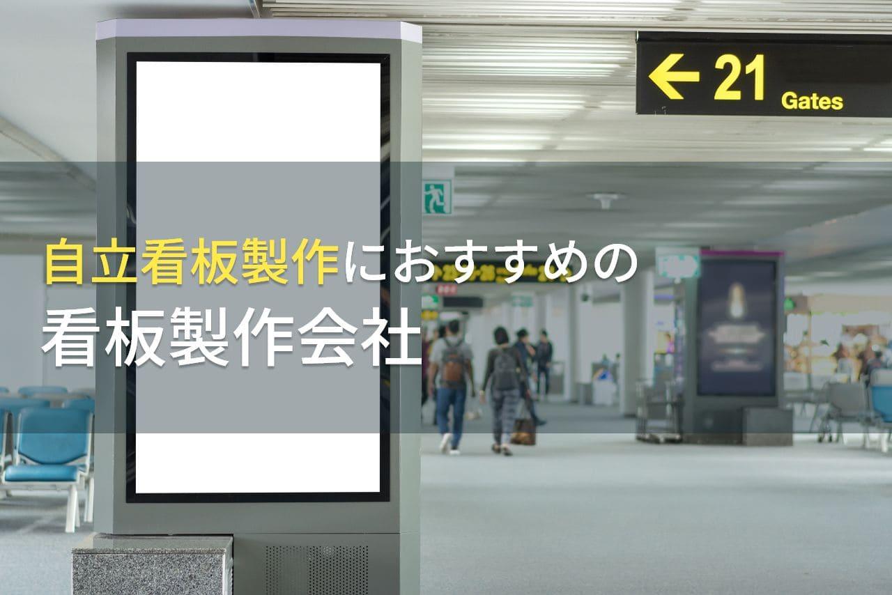 自立看板製作におすすめの看板製作会社5選【2026年最新版】