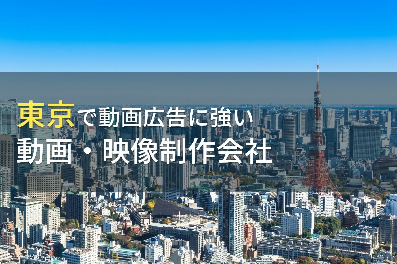 東京で動画広告におすすめの動画制作会社7選【2025年最新版】