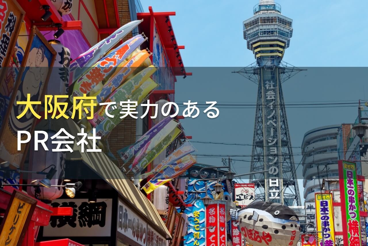 大阪府のおすすめPR会社8選【2024年最新版】