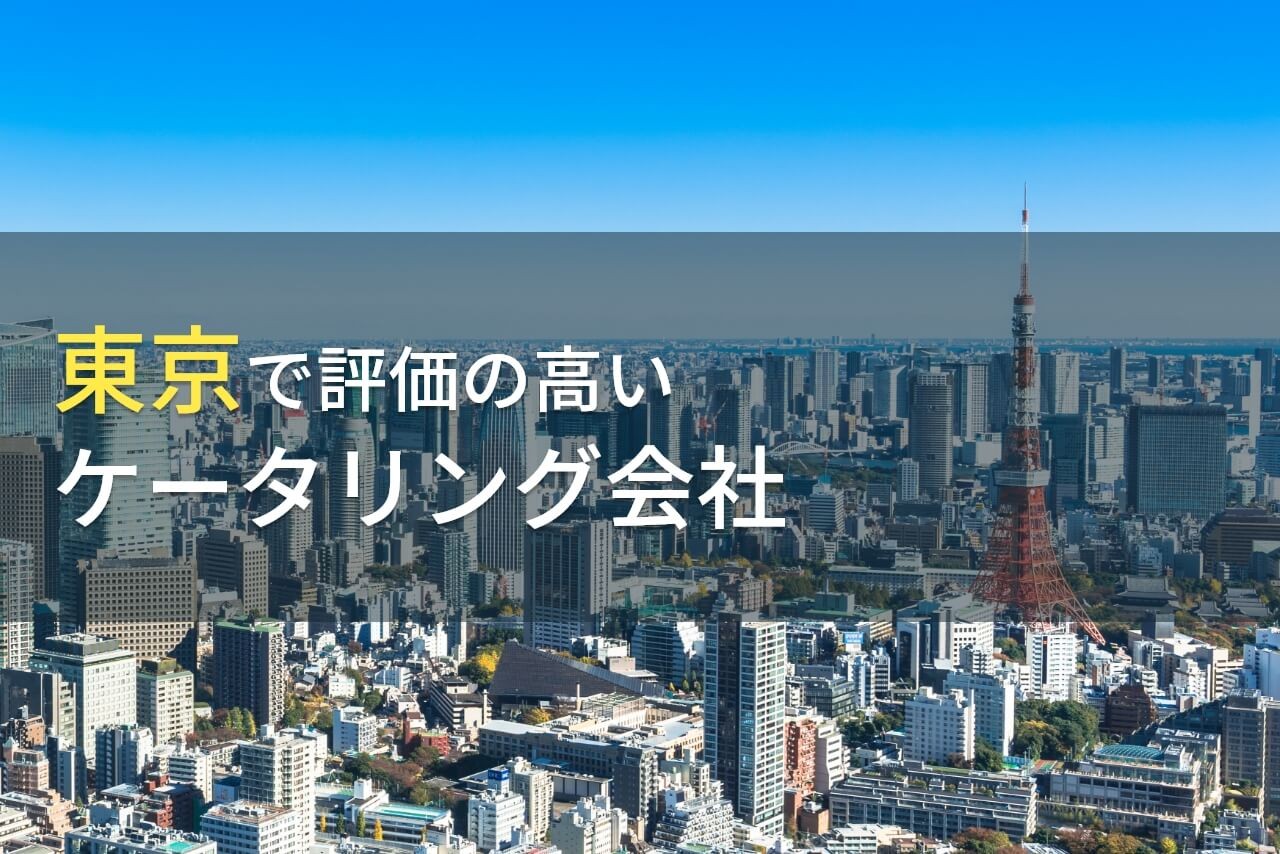 東京でおすすめのケータリング会社12選【2026年最新版】