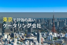 東京でおすすめのケータリング会社13選【2022年最新版】