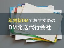年賀状DMでおすすめのDM発送代行会社5選【2023年最新版】