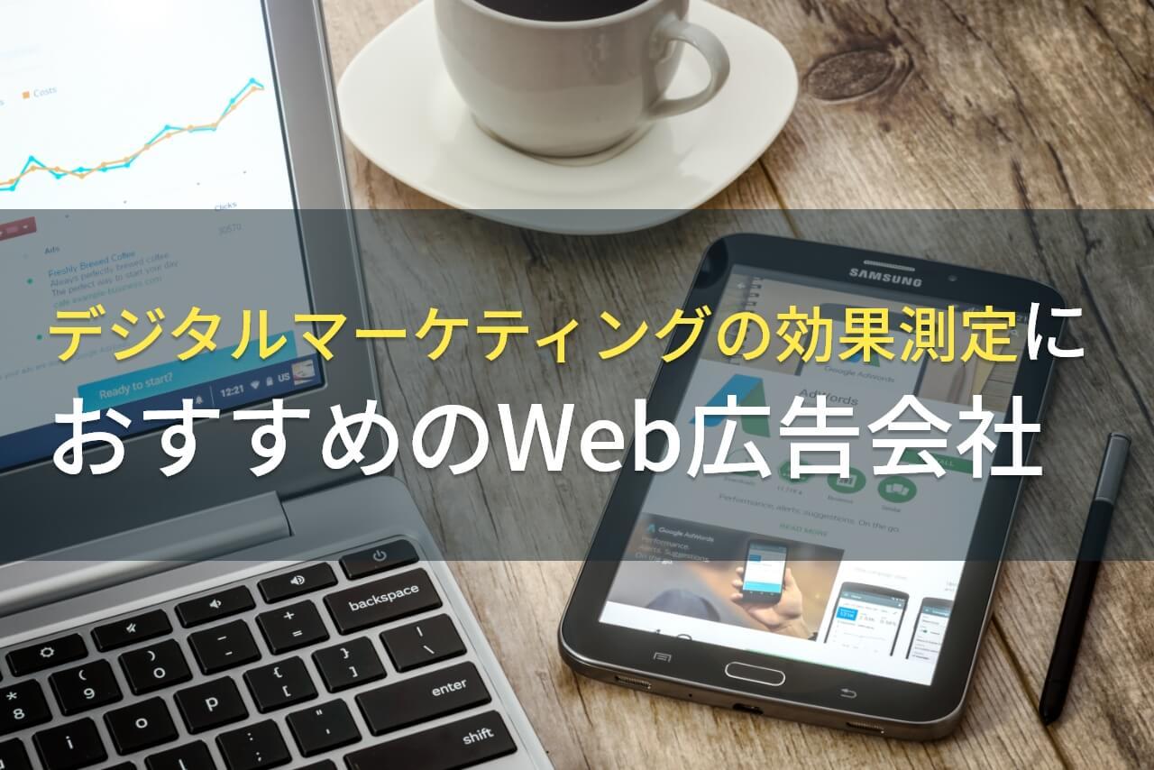【2026年最新版】デジタルマーケティングの効果測定におすすめのWeb広告会社4選！費用や選び方も解説