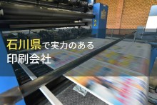 石川県のおすすめ印刷会社6選【2024年最新版】