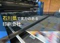 石川県のおすすめ印刷会社6選【2024年最新版】