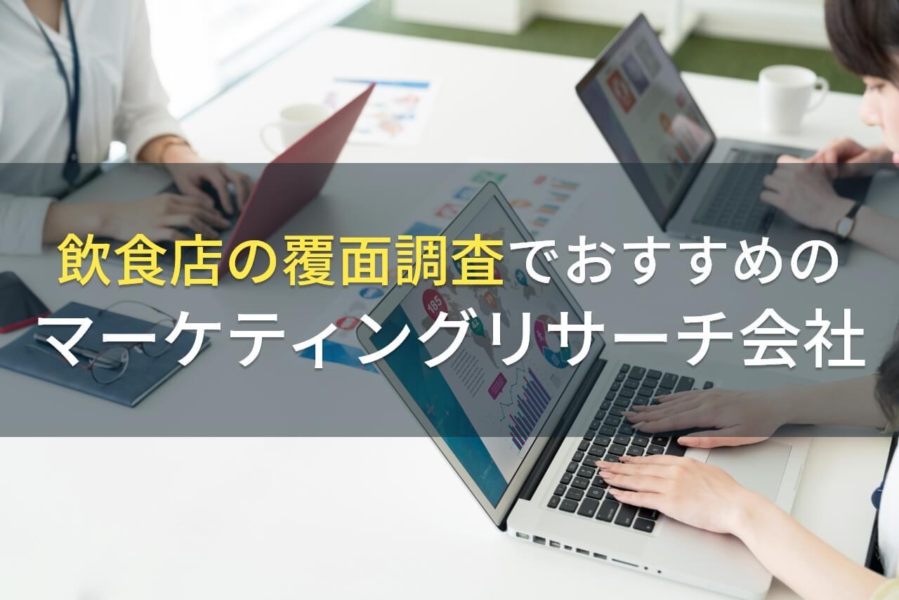 【2026年最新版】飲食店の覆面調査でおすすめのリサーチ会社5選