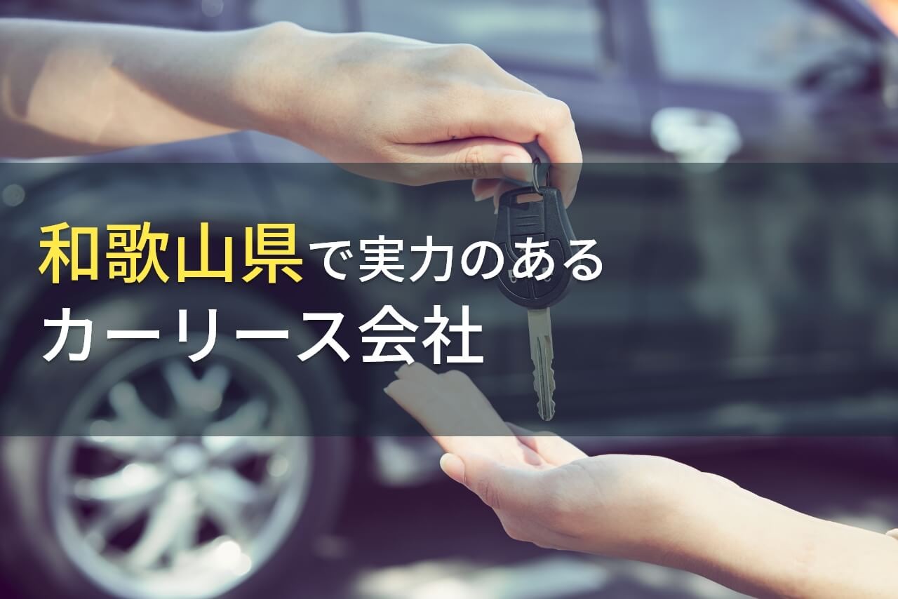 和歌山県のおすすめカーリース会社7選【2025年最新版】