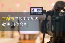 平塚市でおすすめの動画制作会社5選！費用や選び方も解説【2023年最新版】