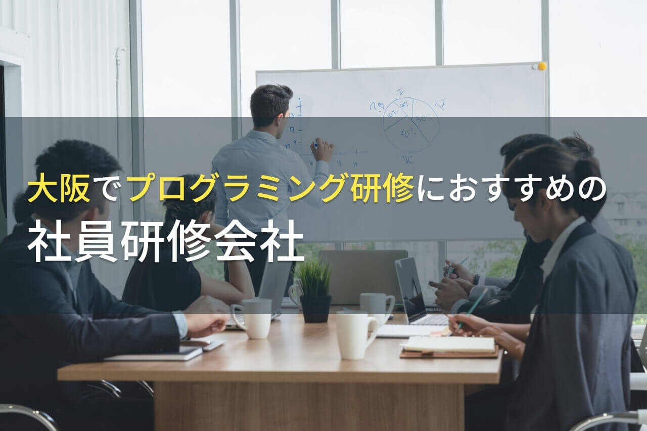 大阪でプログラミング研修におすすめの社員研修会社4選【2025年最新版】