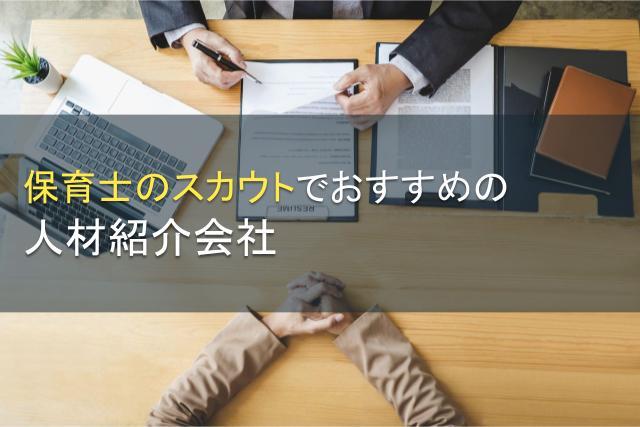 【2026年最新版】保育士のスカウトでおすすめの人材紹介会社4選