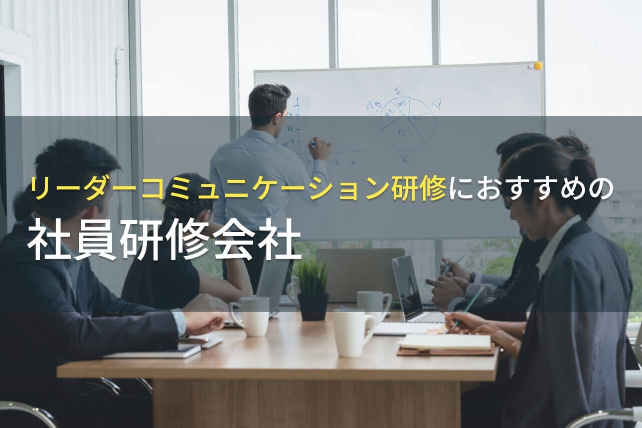 コミュニケーションを学べるリーダー研修におすすめの会社5選【2025年最新版】
