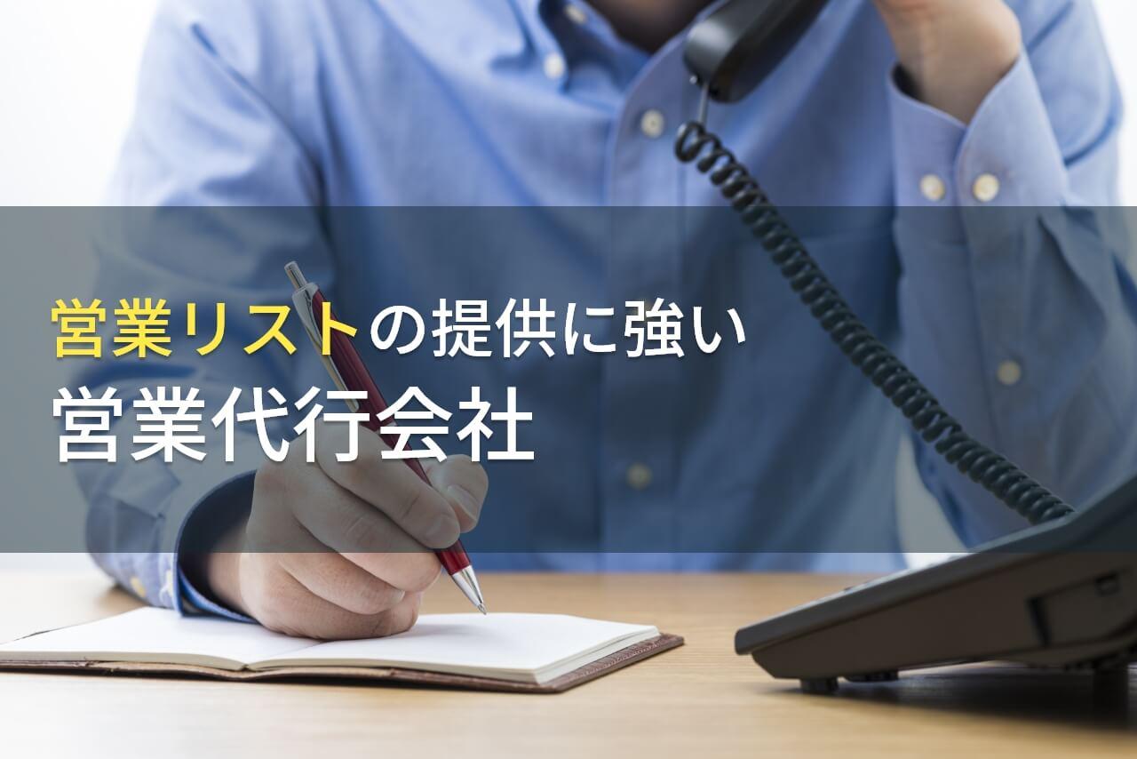 【2026年最新版】営業リスト作成でおすすめの営業代行会社7選
