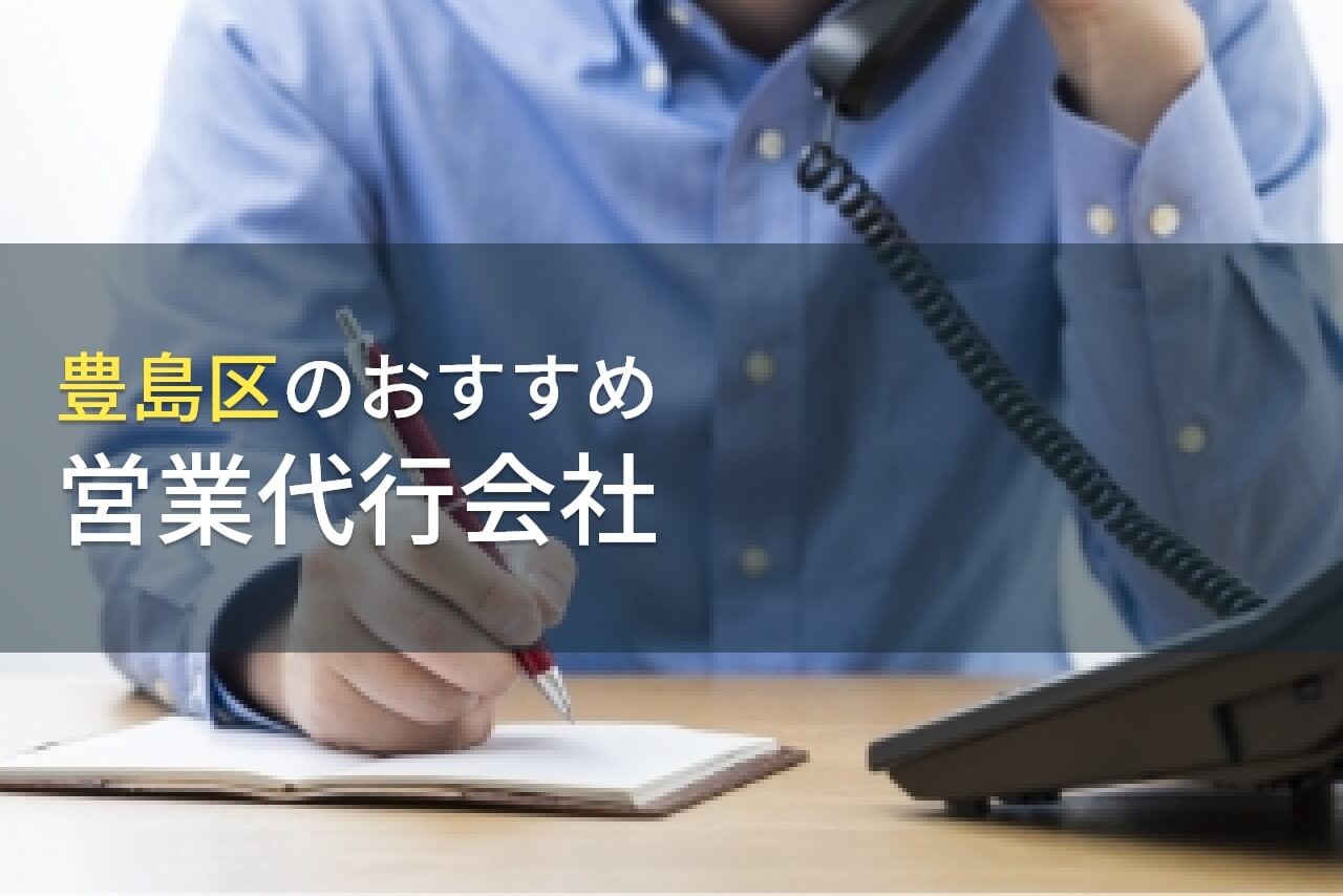 【2024年最新版】豊島区のおすすめ営業代行会社5選！費用や選び方も解説