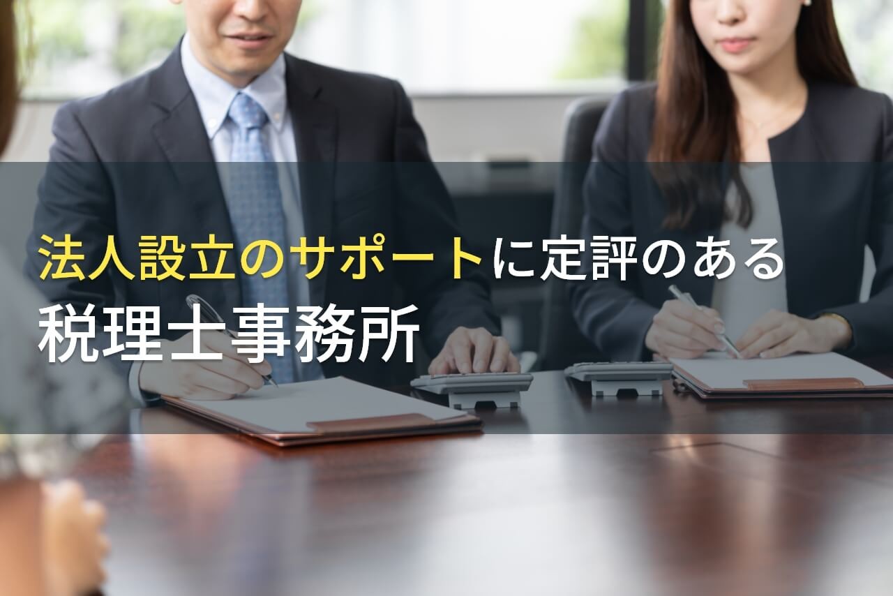 【2024年最新版】会社設立におすすめの税理士事務所6選