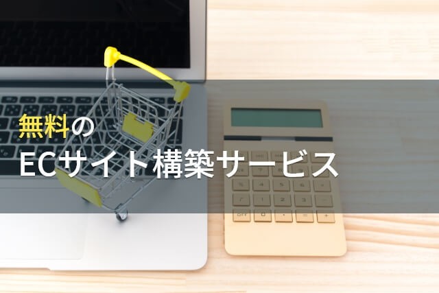 【2025年最新版】無料でECサイトを作れるおすすめのサービス8選
