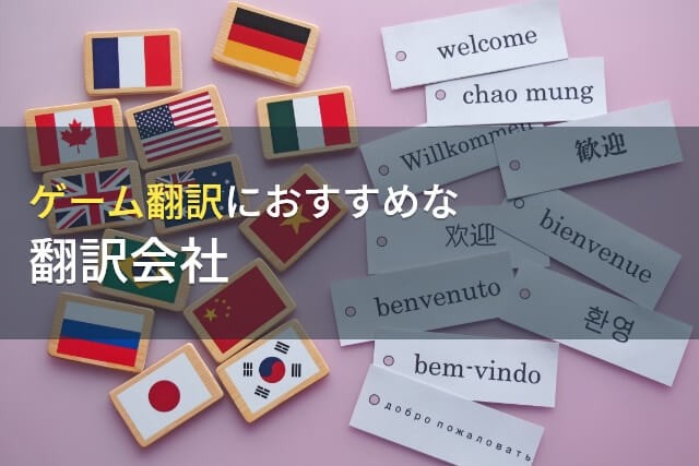 【2025年最新版】ゲーム翻訳におすすめな翻訳会社3選