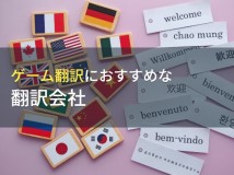 ゲーム翻訳におすすめな翻訳会社3選【2024年最新版】