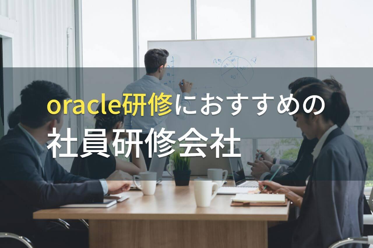 oracle研修におすすめの社員研修会社5選【2025年最新版】