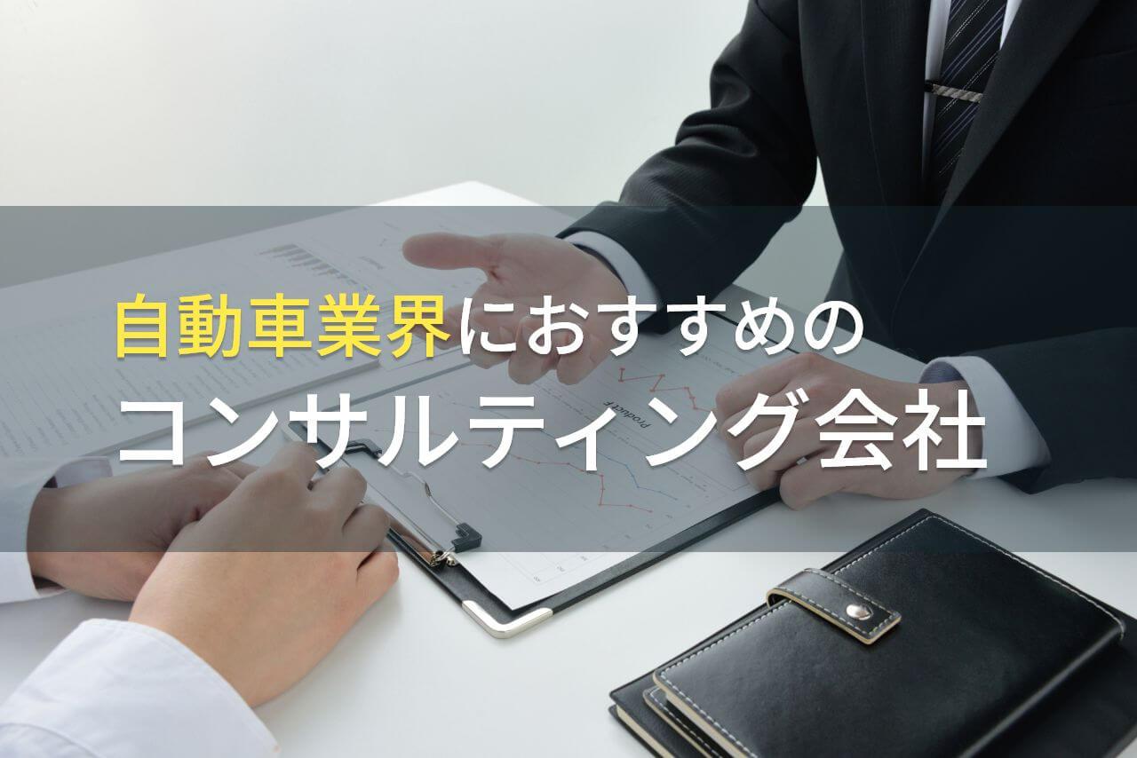 自動車業界におすすめのコンサルティング会社5選【2026年最新版】